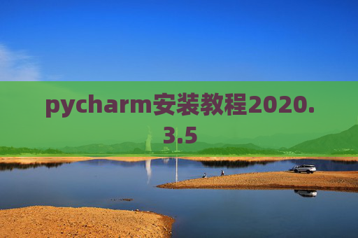 pycharm安装教程2020.3.5