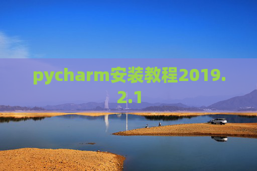 pycharm安装教程2019.2.1